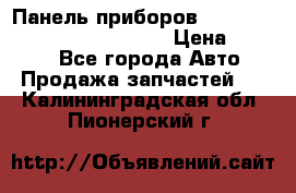 Панель приборов VAG audi A6 (C5) (1997-2004) › Цена ­ 3 500 - Все города Авто » Продажа запчастей   . Калининградская обл.,Пионерский г.